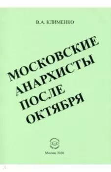 Московские анархисты после октября