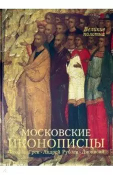 Московские иконописцы