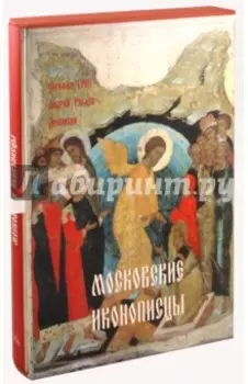 Московские иконописцы