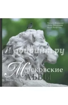 Московские львы