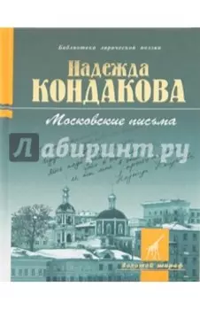 Московские письма: стихотворения