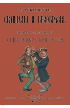 Московские скандалы и безобразия