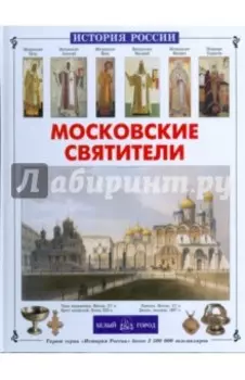 Московские святители