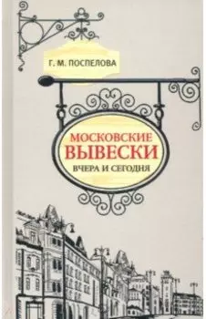 Московские вывески вчера и сегодня