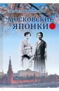 Московские Японки