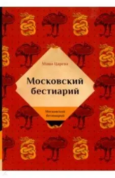 Московский бестиарий