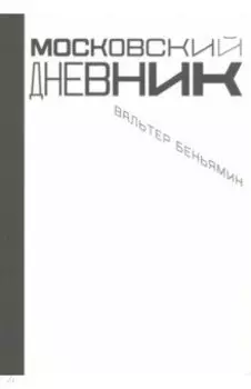 Московский дневник