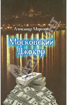Московский Джокер