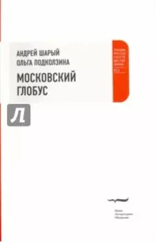 Московский глобус