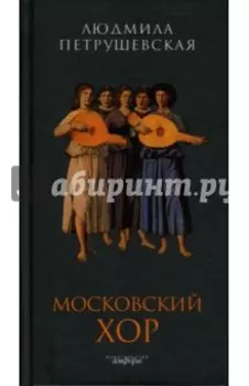 Московский хор. Пьесы