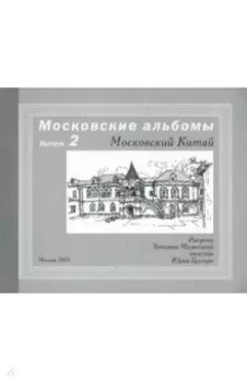 Московский Китай