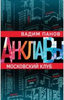 Московский клуб