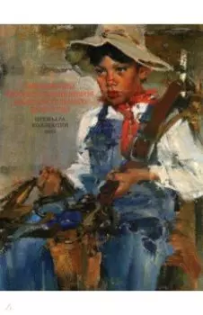 Московский клуб коллекционеров изобразительного искусства. Премьера коллекции 2011. Каталог выставки