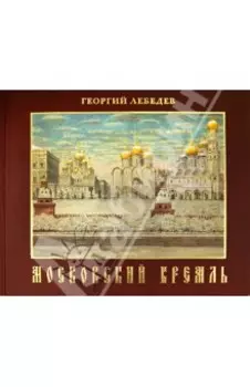 Московский кремль. Краткая история, акварели, рисунки