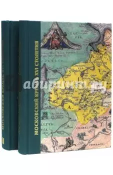 Московский Кремль XVI века. Древние святыни и исторические памятники. В 2-х томах