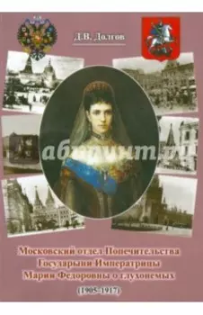 Московский отдел Попечительства Государыни Императрицы Марии Федоровны о глухонемых (1905-1917)