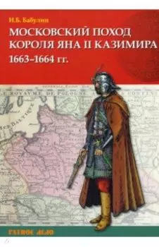 Московский поход короля Яна II Казимира 1663–1664 гг.