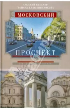 Московский проспект. Очерки истории