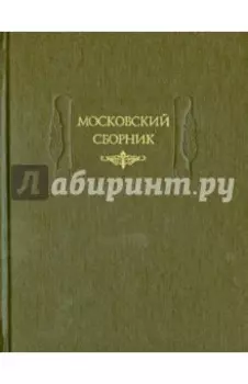 Московский сборник