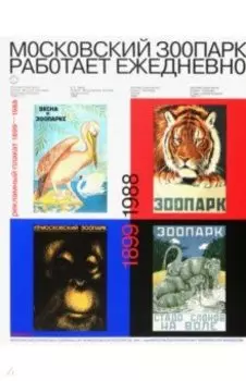 Московский зоопарк работает ежедневно. Рекламный плакат (1899 - 1988)