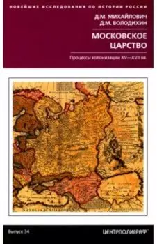 Московское царство. Процессы колонизации XV— XVII вв.