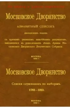 Московское Дворянство. Алфавитный список дворянских родов + Список служивших по выборам