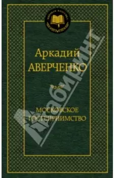 Московское гостеприимство
