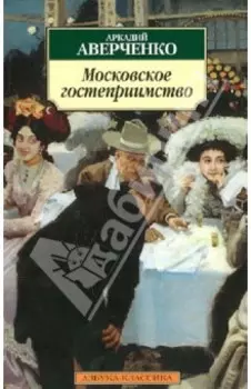 Московское гостеприимство. Рассказы