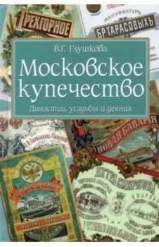 Московское купечество. Династии, усадьбы и деяния