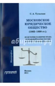 Московское юридическое общество (1865-1899 гг.). Монография