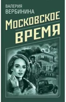 Московское время