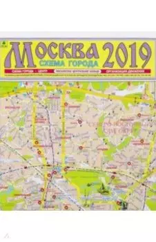 Москва 2019. План города. Карта