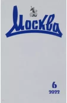 Москва. 2022. № 6