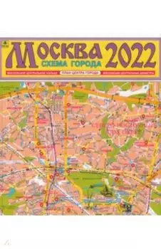 Москва 2022. План города. Карта