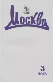 Москва. 2023. № 3
