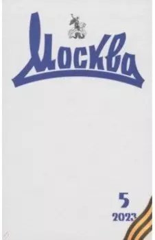 Москва. 2023. № 5