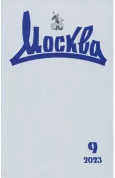 Москва. 2023. № 9