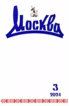 Москва. 2024. № 3