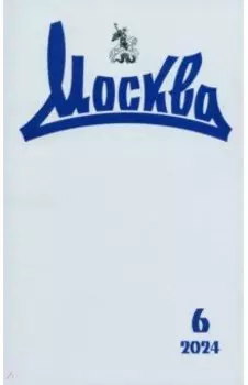 Москва. 2024. № 6