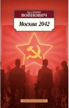 Москва 2042