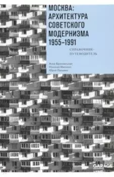 Москва. Архитектура советского модернизма, 1955-1991. Справочник-путеводитель