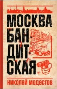 Москва бандитская