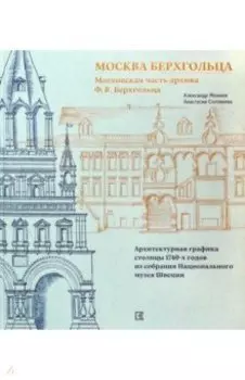 Москва Берхгольца. Московская часть архива