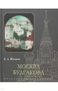 Москва Булгакова