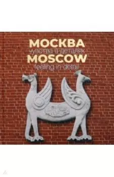 Москва. Чувства в деталях