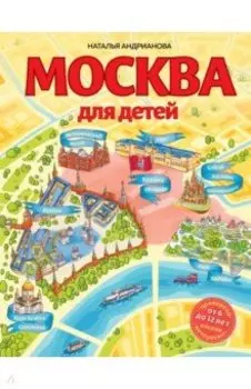 Москва для детей