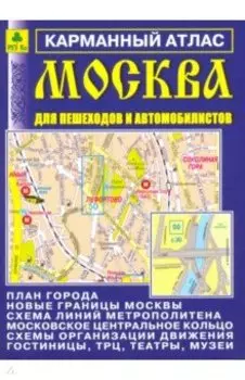 Москва для пешеходов и автомобилистов. Карманный атлас