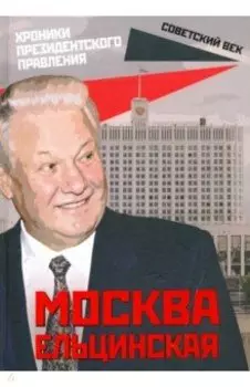 Москва ельцинская. Хроники президентского правления