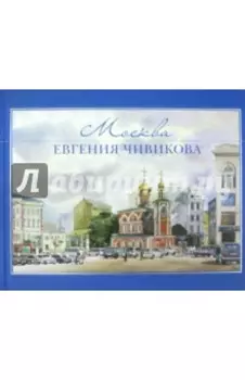 Москва Евгения Чивикова