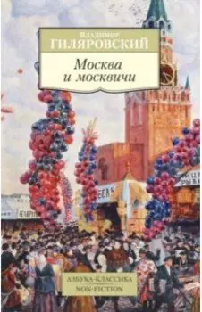 Москва и москвичи